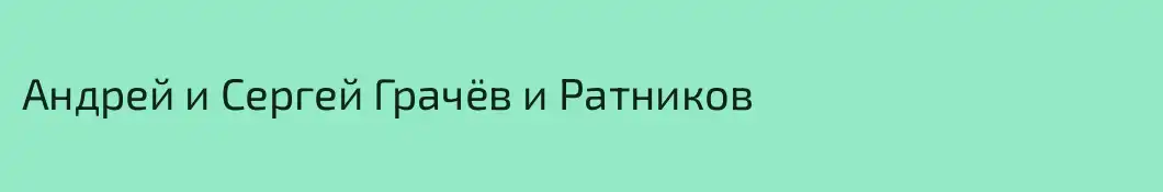 Андрей и Сергей Грачёв и Ратников